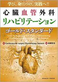 学び、身につけ、実践へ! ! 心臓血管外科リハビリテーション―ゴールド・スタンダード