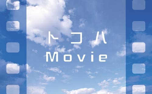 tokoha_movie.jpg