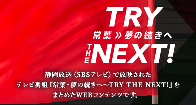 TRY THE NEXT!常葉>>夢の続きへ