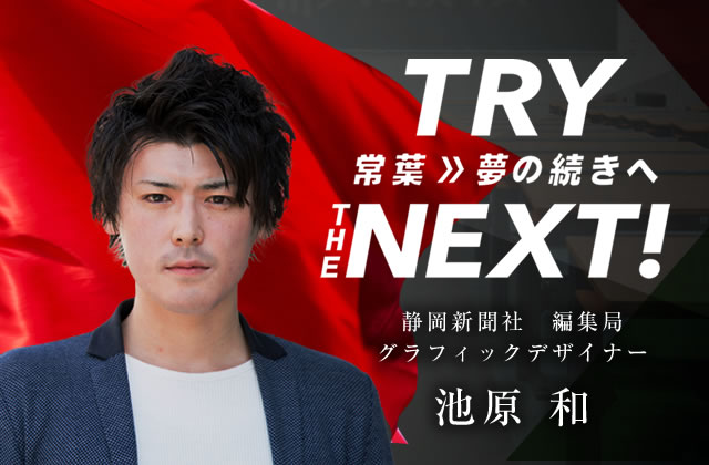 静岡新聞社 編集局 グラフィックデザイナー　池原 和