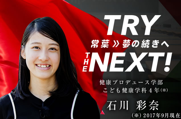 健康プロデュース学部 こども健康学科４年　石川 彩奈