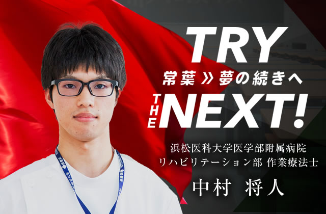 浜松医科大学医学部附属病院リハビリテーション部 作業療法士　中村 将人