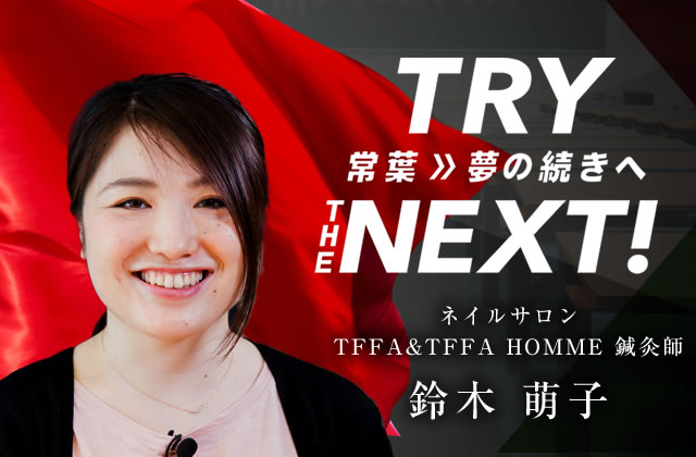 ネイルサロン TFFA&TFFA HOMME 鍼灸師　鈴木 萌子