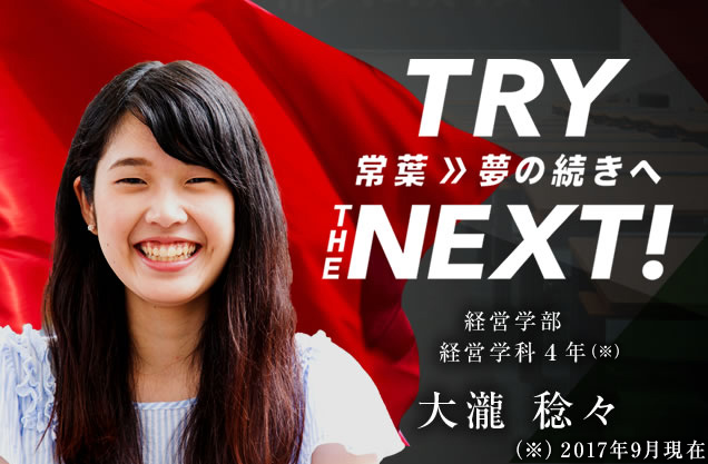 経営学部 経営学科４年　大瀧 稔々