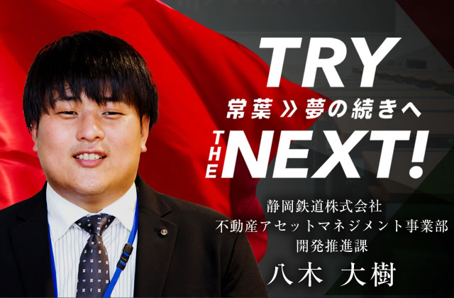 静岡鉄道株式会社 不動産アセットマネジメント事業部 開発推進課　八木 大樹
