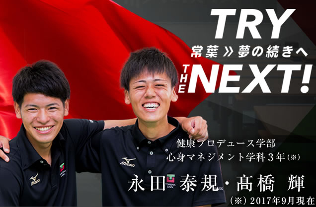 健康プロデュース学部 心身マネジメント学科３年　永田 泰規・髙橋 輝