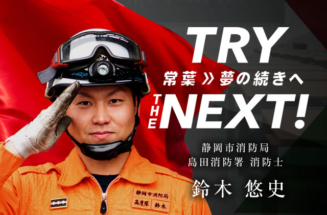 静岡市消防局 島田消防署 消防士　鈴木 悠史