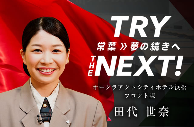 オークラアクトシティホテル浜松 フロント課　田代 世奈