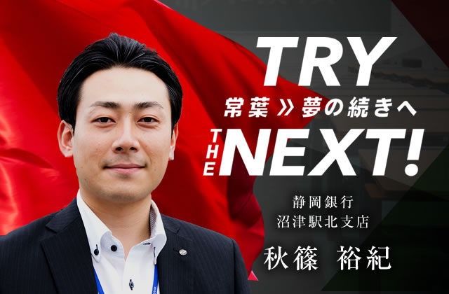 静岡銀行 沼津駅北支店　秋篠 裕紀