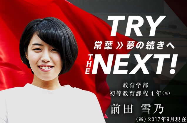 教育学部 初等教育課程４年　前田 雪乃