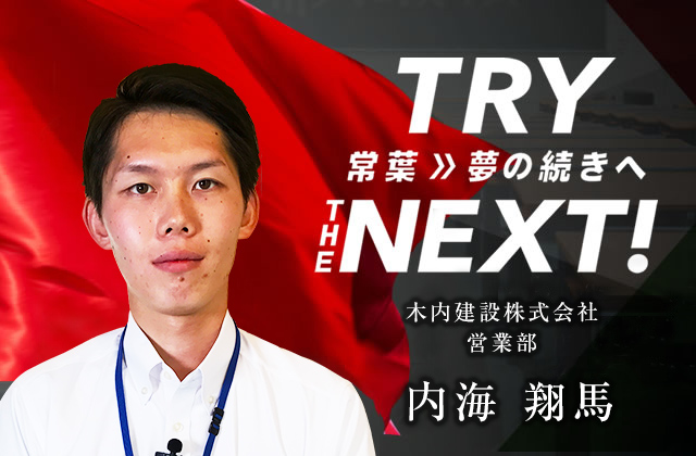 木内建設株式会社 営業部　内海 翔馬