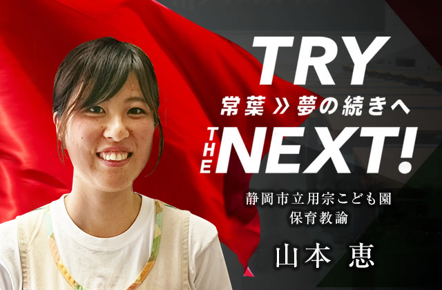 静岡市立用宗こども園 保育教諭　山本 恵