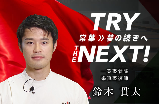 一笑整骨院 柔道整復師　鈴木 貫太