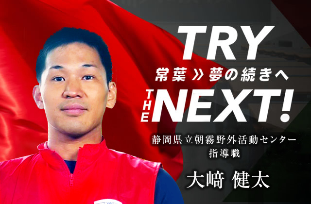静岡県立朝霧野外活動センター 指導職　大﨑 健太