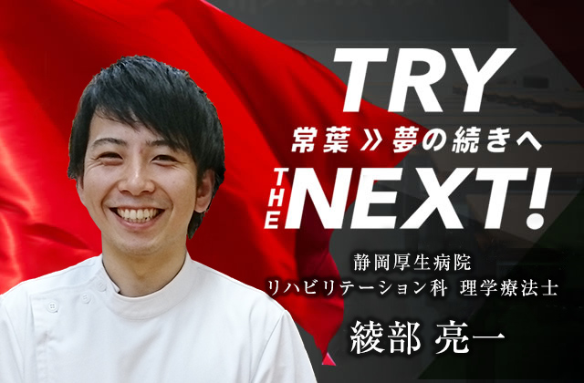 静岡厚生病院 リハビリテーション科 理学療法士　綾部 亮一