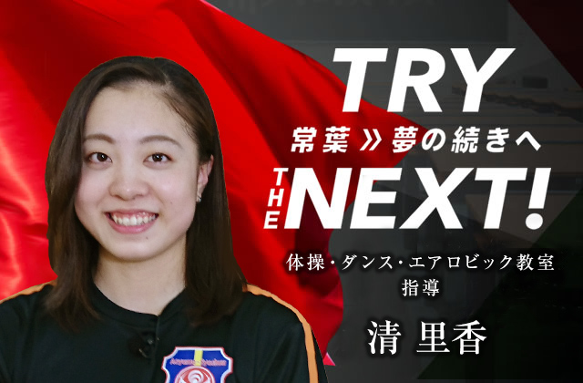 体操・ダンス・エアロビック教室 指導　清 里香