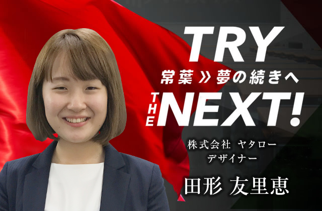 株式会社 ヤタロー デザイナー　田形 友里恵