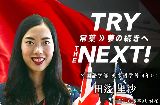 外国語学部 英米語学科 4年　田邊 里沙