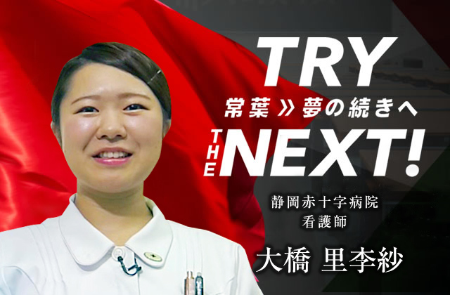 静岡赤十字病院 看護師　大橋 里李紗