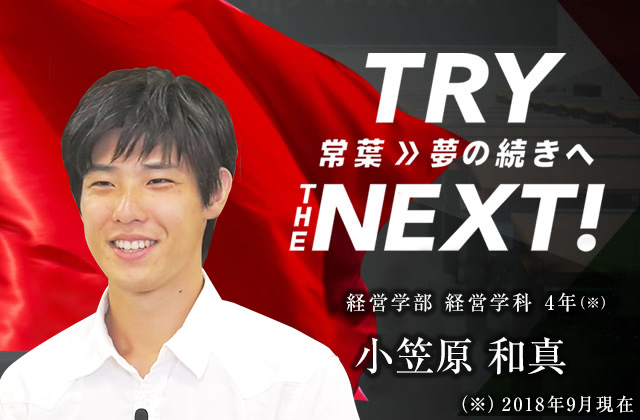 経営学部 経営学科 4年　小笠原 和真
