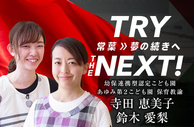 幼保連携型認定こども園 あゆみ第２こども園 保育教諭　寺田 恵美子・鈴木 愛梨