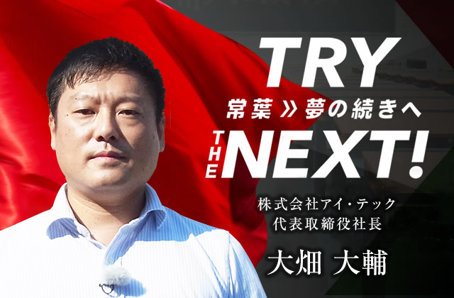 株式会社アイ・テック 代表取締役社長　大畑 大輔