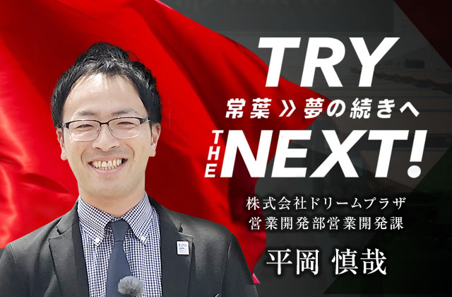株式会社ドリームプラザ 営業開発部営業開発課　平岡 慎哉