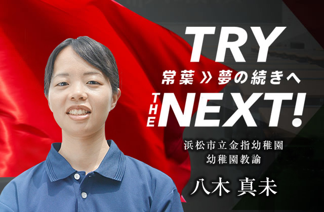 浜松市立金指幼稚園 幼稚園教諭　八木 真未