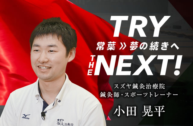 スズヤ鍼灸治療院 鍼灸師・スポーツトレーナー　小田 晃平