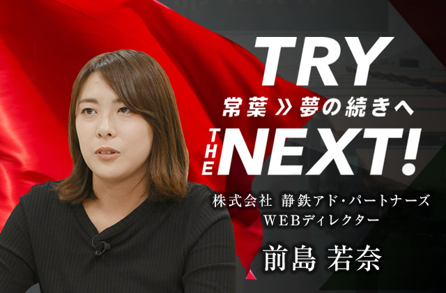 株式会社 静鉄アド・パートナーズ  WEBディレクター　前島 若奈