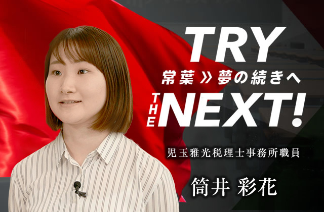 児玉雅光税理士事務所 職員　筒井 彩花