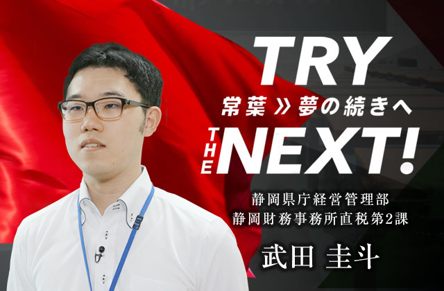 静岡県庁経営管理部静岡財務事務所直税第2課　武田 圭斗