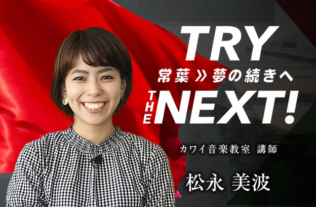 カワイ音楽教室 講師　松永 美波