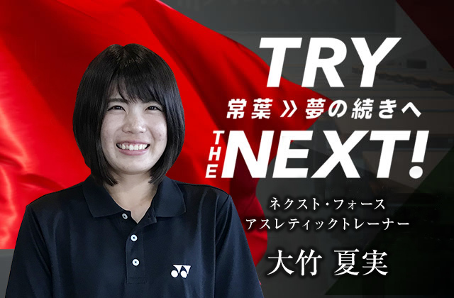 ネクスト・フォース アスレティックトレーナー　大竹 夏実