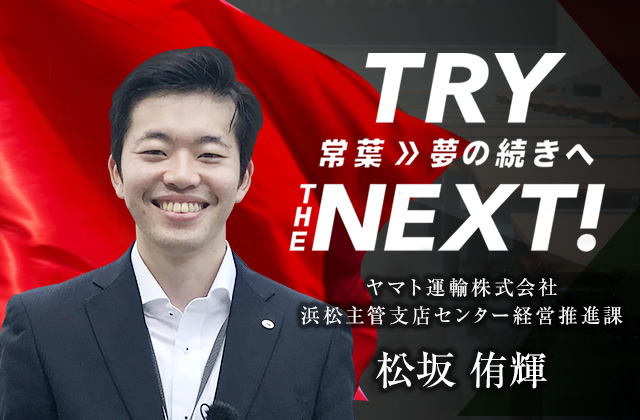 ヤマト運輸株式会社 浜松主管支店センター経営推進課　松坂 侑輝