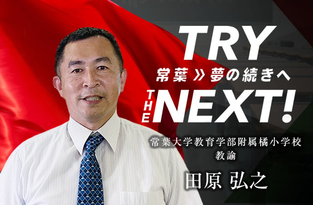 常葉大学教育学部附属橘小学校 教諭　田原 弘之
