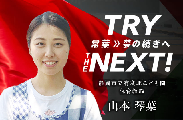 静岡市立有度北こども園 保育教諭　山本 琴葉