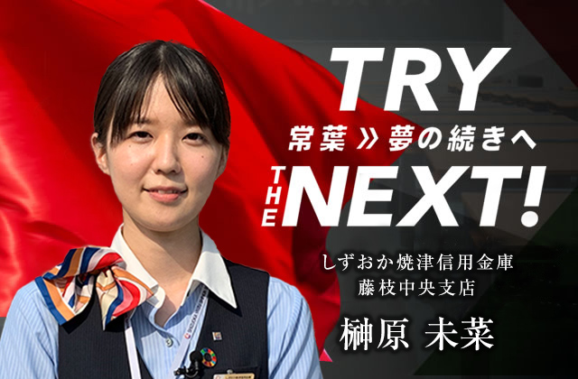 しずおか焼津信用金庫 藤枝中央支店　榊原 未菜