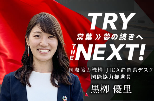 国際協力機構 JICA静岡県デスク 国際協力推進員　黒栁 優里