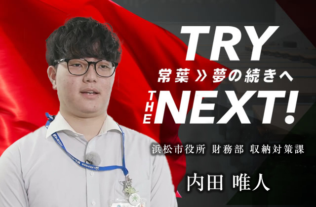 浜松市役所 財務部 収納対策課　内田 唯人