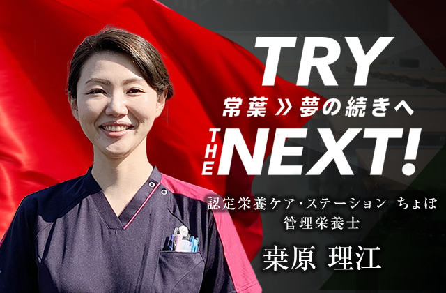 認定栄養ケア・ステーション ちょぼ 理栄養士　桒原 理江