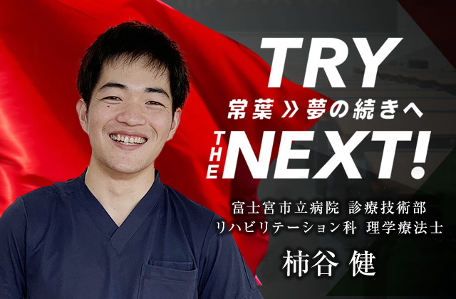 富士宮市立病院 診療技術部 リハビリテーション科 理学療法士　柿谷 健
