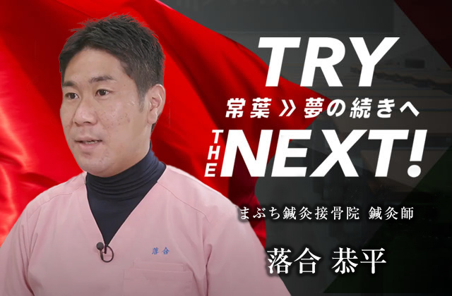 まぶち鍼灸接骨院 鍼灸師　落合 恭平