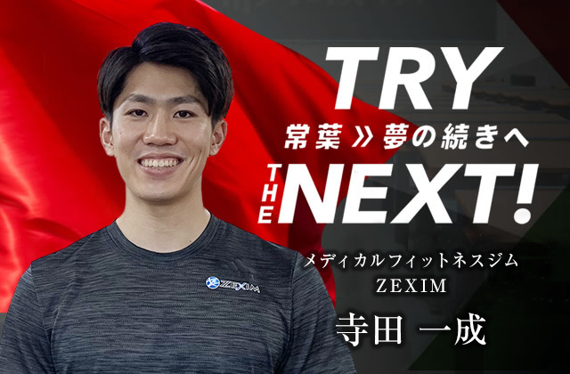 メディカルフィットネスジム ZEXIM　寺田 一成