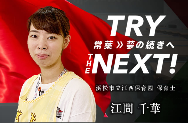 浜松市立江西保育園 保育士　江間 千華
