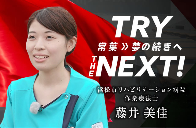 浜松市リハビリテーション病院 作業療法士　藤井 美佳