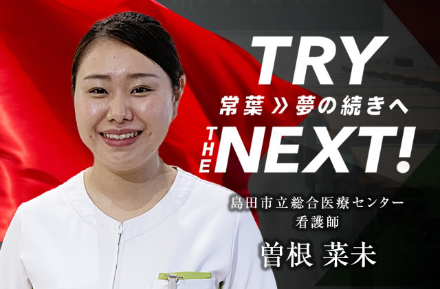 島田市立総合医療センター 看護師　曽根 菜未