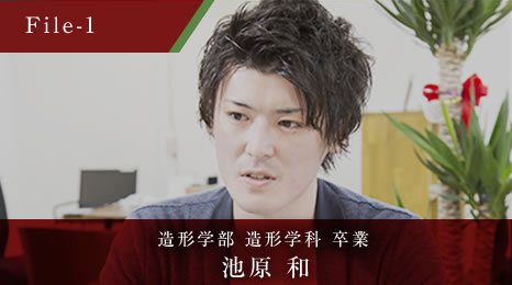 造形学部 造形学科 卒業 池原 和