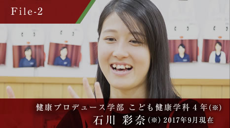 健康プロデュース学部 こども健康学科４年 石川 彩奈