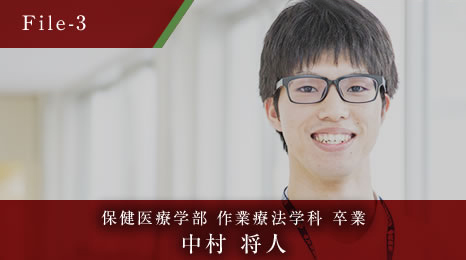 保健医療学部 作業療法学科 卒業 中村 将人